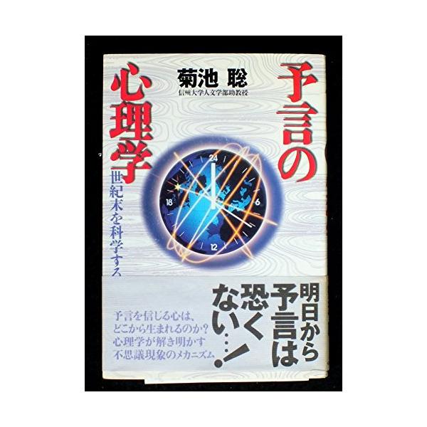 予言の心理学世紀末を科学する/菊池聡