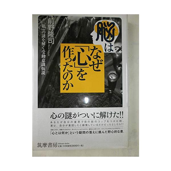 脳はなぜ心を作ったのか私の謎を解く受動意識仮説/前野隆司