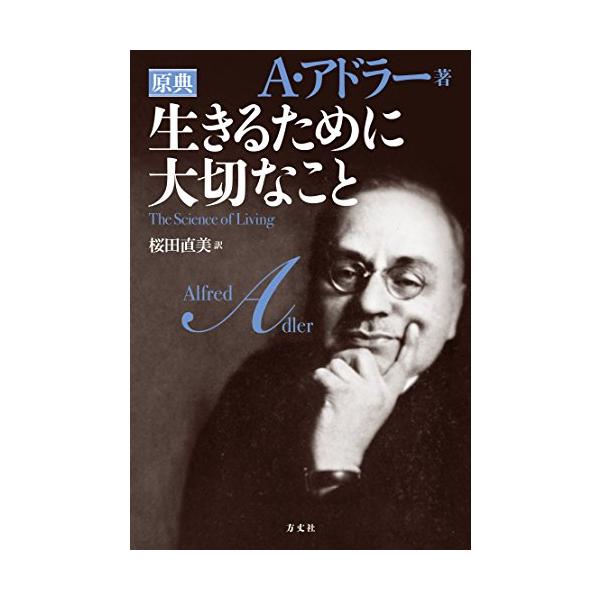生きるために大切なこと/アルフレッドアドラー