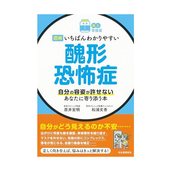 (読む常備薬)図解いちばんわかりやすい醜形恐怖症自分の容姿が許せないあなたに寄り添う本/河出書房新社