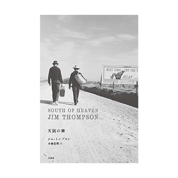 天国の南/ジムトンプスン