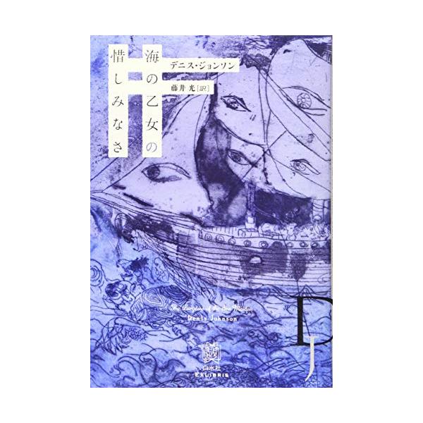 海の乙女の惜しみなさ(エクスリブリス)/デニスジョンソン