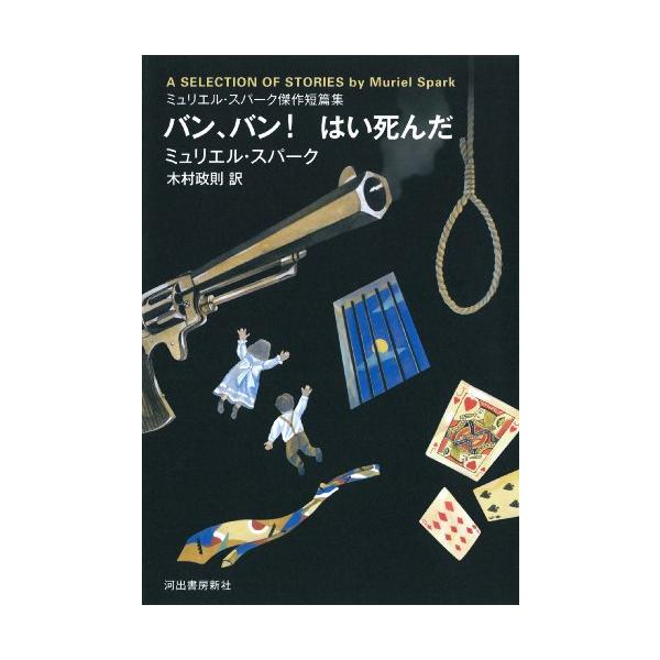 バン、バンはい死んだミュリエルスパーク傑作短篇集/ミュリエルスパーク