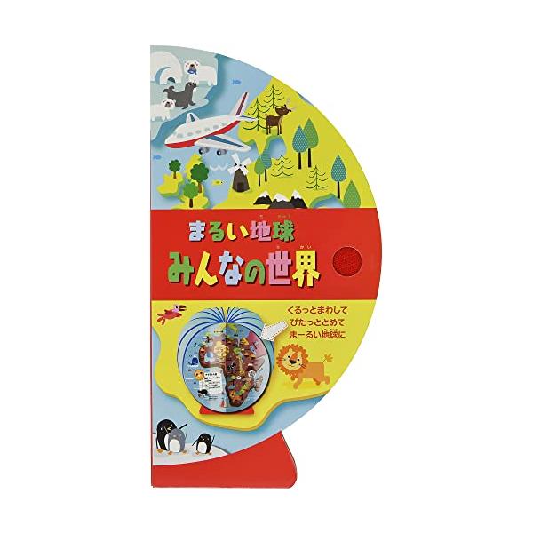 まるい地球みんなの世界(しかけえほん)/大日本絵画