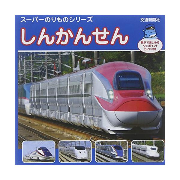 しんかんせん(スーパーのりものシリーズ)/交通新聞社