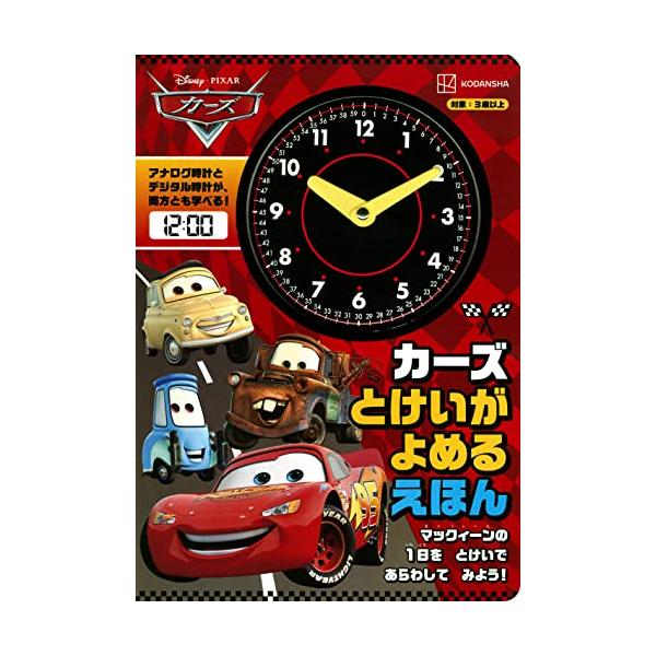 カーズとけいがよめるえほん([バラエティ])/講談社