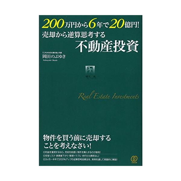 商品名:200万円から6年で20億円売却から逆算思考する不動産投資/岡田のぶゆき作者:岡田のぶゆき一言コメント:◆コンディション「良い」・・・コメント「表紙に使用感、スレ、キズ、天井、小口、底にややヤケがありますが、それ以外は比較的キレイで...
