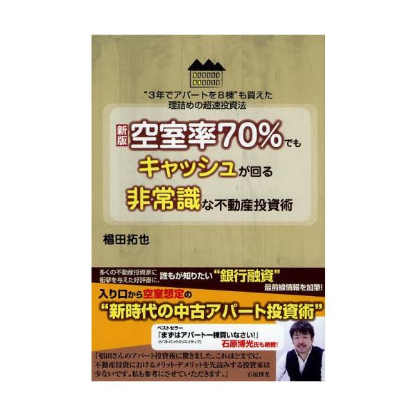 商品名:(新版)空室率70%でもキャッシュが回る非常識な不動産投資術/椙田拓也作者:椙田 拓也一言コメント:◆コンディション「良い」・・・コメント「帯あり。表紙に使用感、天井、小口、底にややヤケがありますが、それ以外は比較的キレイです。」棚...
