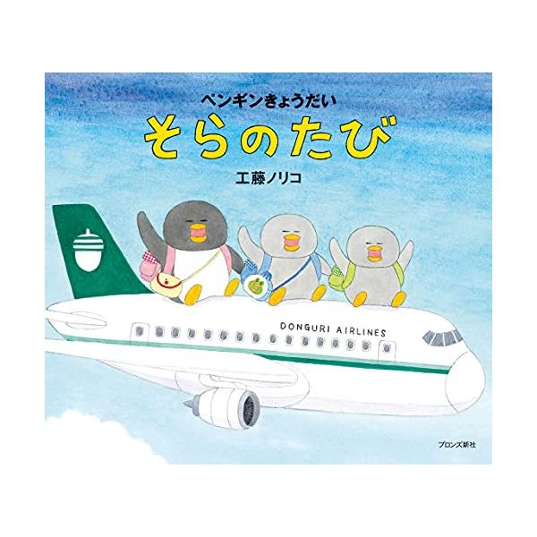 ペンギンきょうだいそらのたび/工藤ノリコ