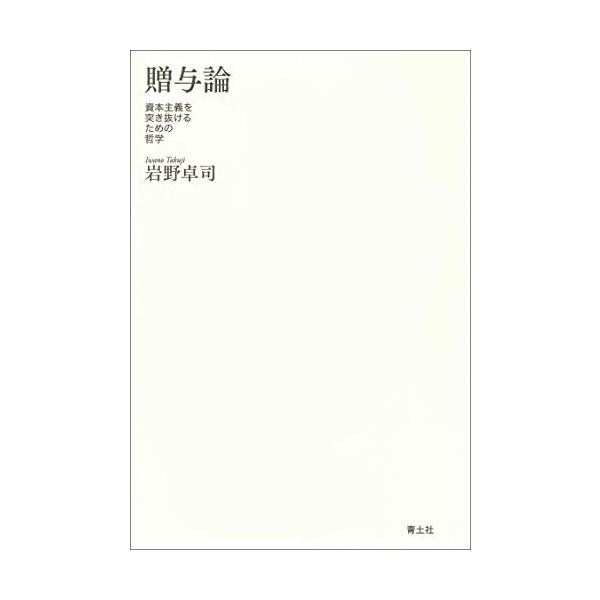 商品名:贈与論―資本主義を突き抜けるための哲学―/岩野卓司作者:岩野卓司一言コメント:◆コンディション「良い」・・・コメント「表紙に使用感、キズ、クスミがありますが、それ以外は比較的キレイです。」棚番:A19