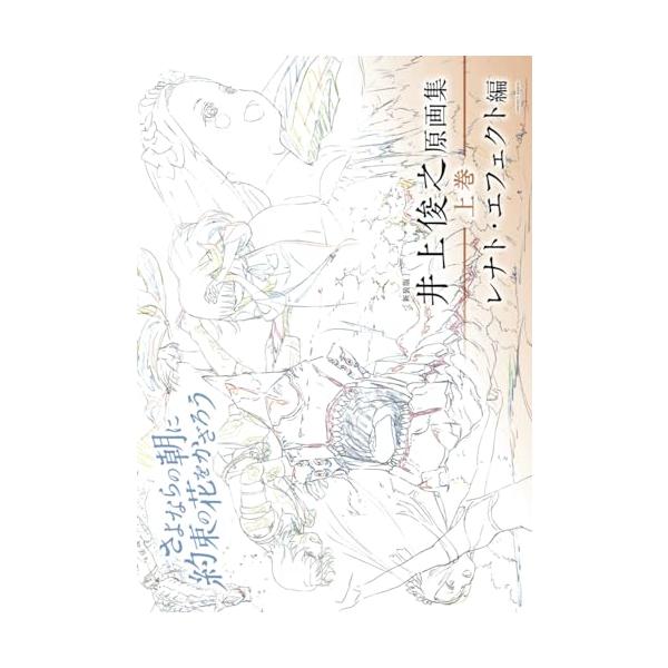 新装版]井上俊之さよならの朝に約束の花をかざろう原画集《上巻