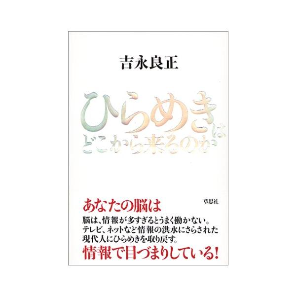 ひらめきはどこから来るのか/吉永良正