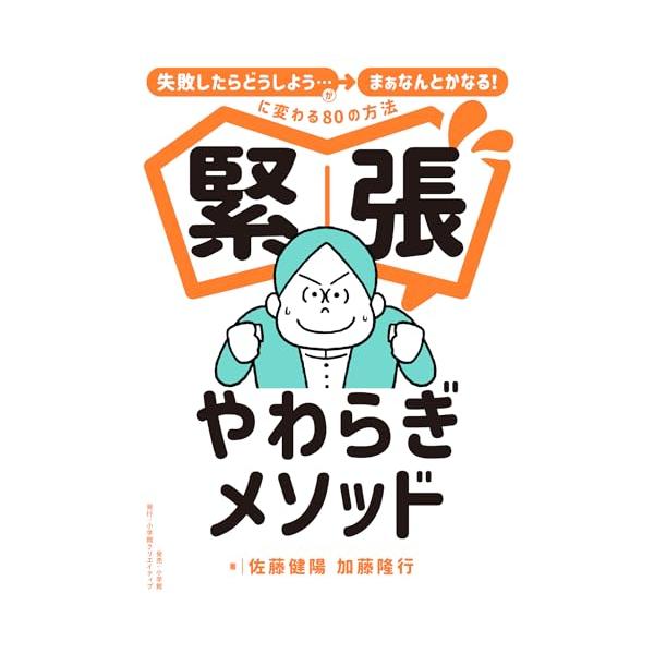 緊張やわらぎメソッド失敗したらどうしよう…がまぁなんとかなるに変わる80の方法/佐藤健陽,加藤隆行