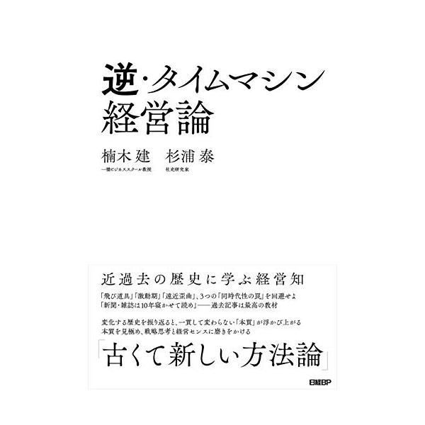 商品名:逆タイムマシン経営論近過去の歴史に学ぶ経営知/楠木建,杉浦泰作者:楠木 建, 杉浦 泰一言コメント:◆コンディション「可（ワケあり品）」・・・コメント「表紙にかなりの使用感、スレ、キズ、多くのページにマーカー等による書き込みがありま...