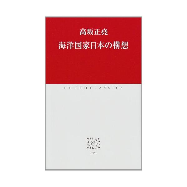 商品名:海洋国家日本の構想(中公クラシックスJ35)/高坂正尭作者:高坂 正尭一言コメント:◆コンディション「良い」・・・コメント「表紙に使用感、スレ、キズがありますが、それ以外は比較的キレイです。」棚番:C46
