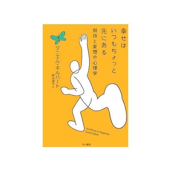 幸せはいつもちょっと先にある期待と妄想の心理学/ダニエルギルバート