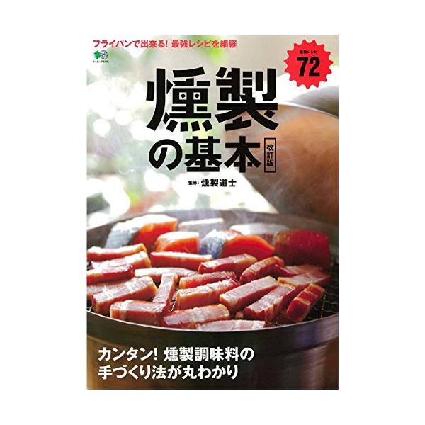 燻製の基本改訂版(エイムック4106)/エイ出版社