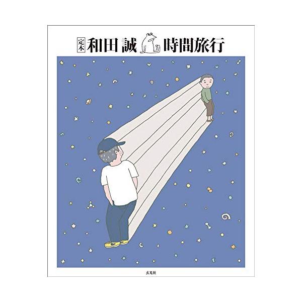 定本和田誠時間旅行/和田誠