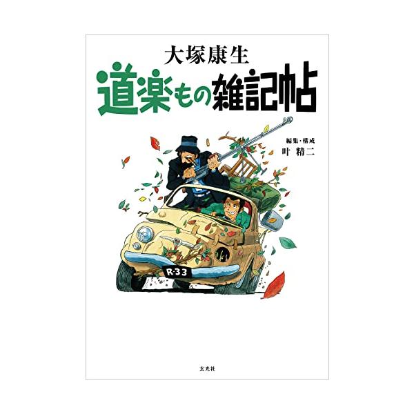 道楽もの雑記帖/大塚康生