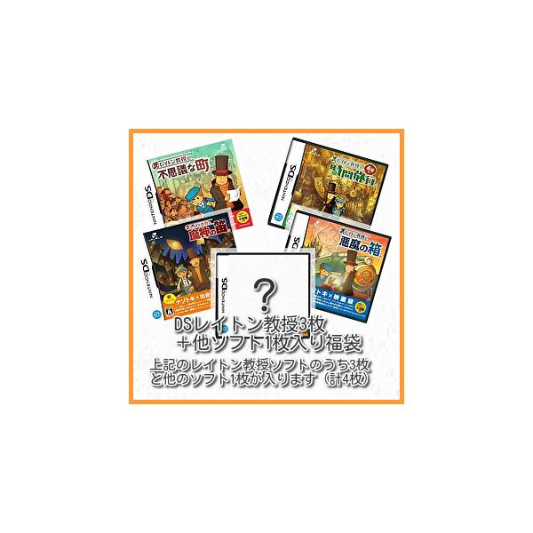 DS 福袋 レイトン教授シリーズ3枚＋その他謎解き系DSソフト1枚の4枚