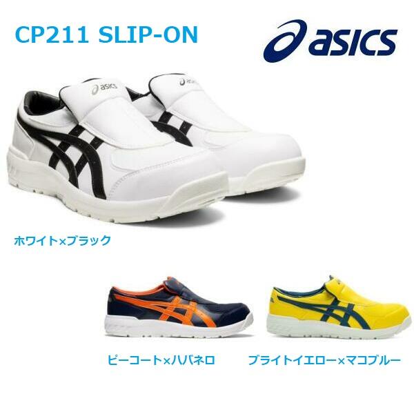 アシックス 安全靴 CP211 ローカット スリップオン JSAA asics :cp211 