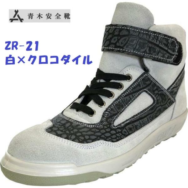 安全靴 青木安全靴 中編上 マジック Zr 21wc ホワイト クロコダイル 国産 青木安全靴 Zr 21wc 作業服 作業用品のダイリュウ 通販 Yahoo ショッピング