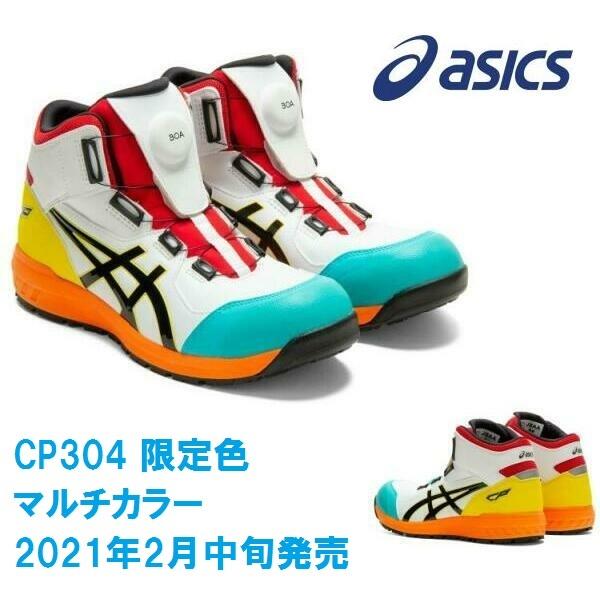 安全靴 アシックス ハイカット Cp304 Boa 限定色 21年2月発売 ロジ Cp304 104 白衣のおおぎや 通販 Yahoo ショッピング