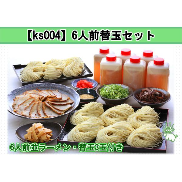 ●5人前替玉セット(生ラーメン5人前・替え麺3玉)【セット内容】　生ラーメンセット(6人前)：　・麺〔120g×6〕・スープ〔400cc×6〕・きくらげ〔60g〕　・ねぎ〔36g〕・チャーシュースライス〔18枚〕・メンマ〔60g〕　替え麺：3玉