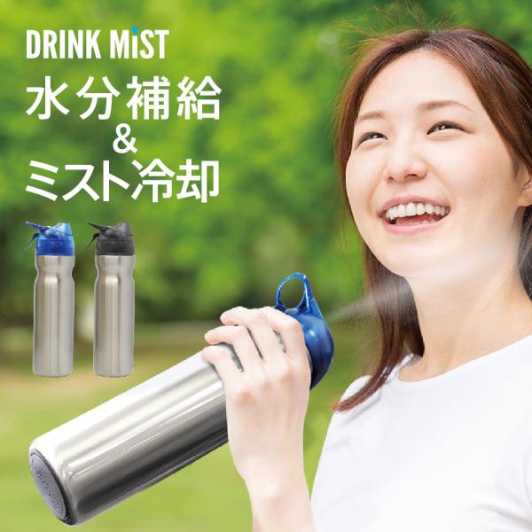 【公式】ドリンクミストSS 冷却ミスト機能付ドリンクボトル 真空断熱ステンレスボトル 水筒 ボトル 水分補給 熱中対策 キャップ付き ミスト噴射 クールダウン