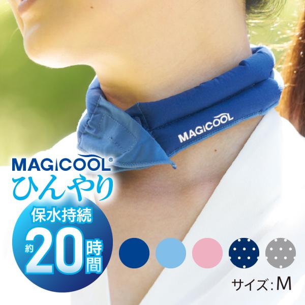 【公式】マジクールレギュラー 熱中症対策の新定番！ひんやりして気持ちいい「高品質ネッククーラー」 冷却効果抜群 アイスネックリング 大人 子ども 冷感グッズ