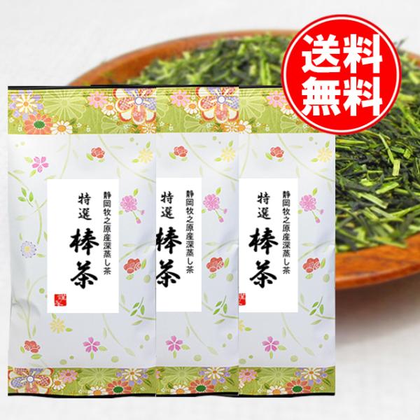 深蒸し茶 静岡 特上 棒茶 100g 3袋 300ｇ パック お茶 お茶の葉 深むし 緑茶 新茶 煎茶 日本茶 国産茶葉 送料無料 一番茶