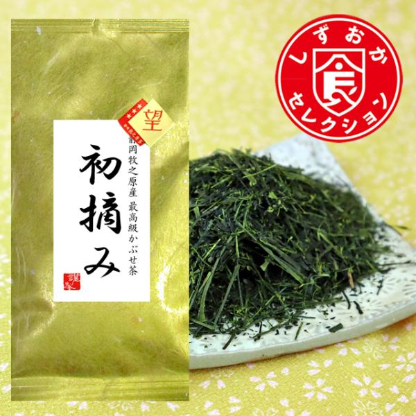 静岡新茶 2026 望 ブランド静岡牧之原産 深蒸し茶 初摘み50ｇ  お誕生日 お茶 日本茶 深蒸し茶 煎茶 送料無料 お時間指定