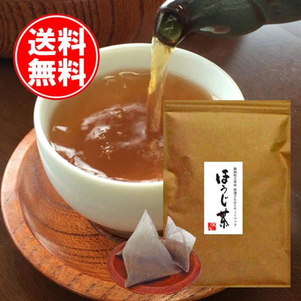 ほうじ茶 ティーパック 5g50個 袋 ナイロン パック 水出し お茶 煎茶 日本茶 国産 静岡産 送料無料 水筒 ペットボトル