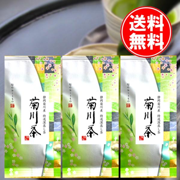 静岡 深蒸し茶 菊川茶 100g 3本 お茶 緑茶 深むし茶 新茶 煎茶 日本茶 国産 健康茶 静岡産 国産茶葉 送料無料 お歳暮 お年賀