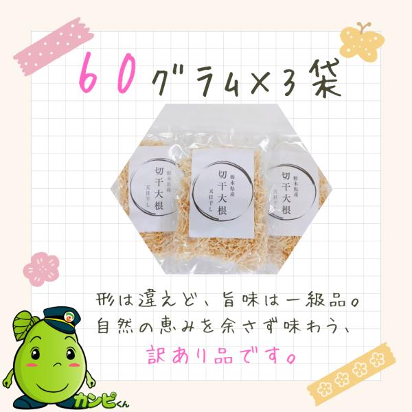 ■商品名：※訳あり　国産切干大根（栃木県産）■内容量：60g×3袋■原材料：大根（国産）■特徴：※訳あり品※切干大根（短尺タイプ）製造工程で出る5cm以下の短い切干大根を集めました。形や長さは不揃いですが、原料・製法・味は通常品と同じです。...
