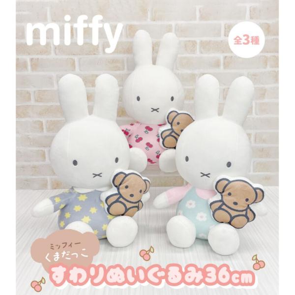 ミッフィー　miffy blocks　ぬいぐるみ MIFFY ミッフィーくま抱っこ座りぬいぐるみ36 cm : RIO SHOP 莉緒小舗