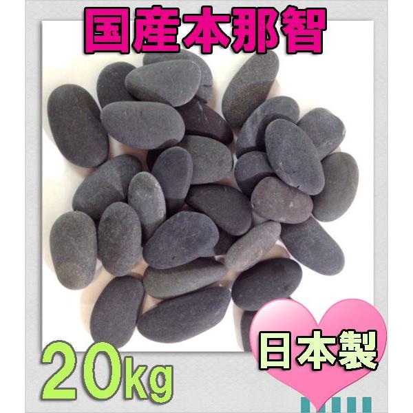 希少 国産・本那智石 3サイズ(20mm〜45mm) 20kg袋 : RIO SHOP