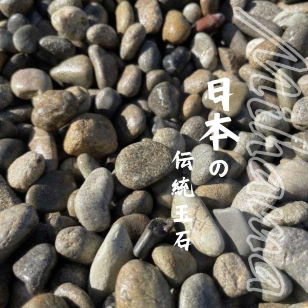 国産・天然みはま（御浜）砂利20kg袋 : RIO SHOP 莉緒小舗 - 通販 