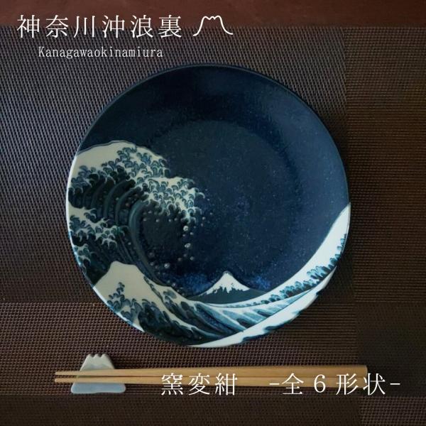 ♦4日のみ特価‼️♦壺屋焼 新垣修 美ら海皿 神奈川沖浪裏 -窯変紺- 【美濃焼 皿 プレート 】ヤマ吾陶器 : RIO SHOP