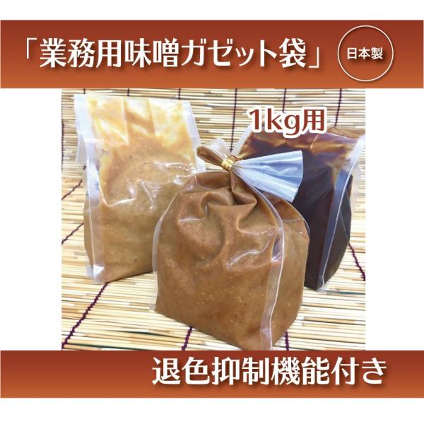 退色抑制機能付き】 業務用味噌ガゼット1kg無地袋 100枚 当日