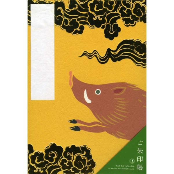 ご朱印帳「亥」