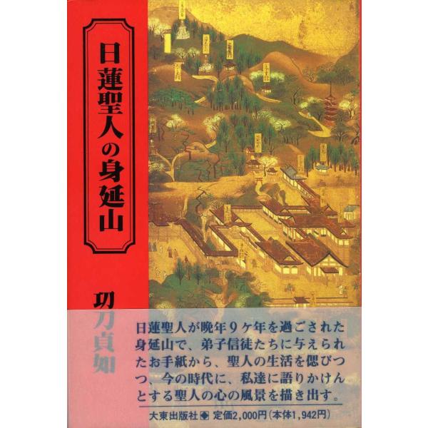日蓮聖人の身延山