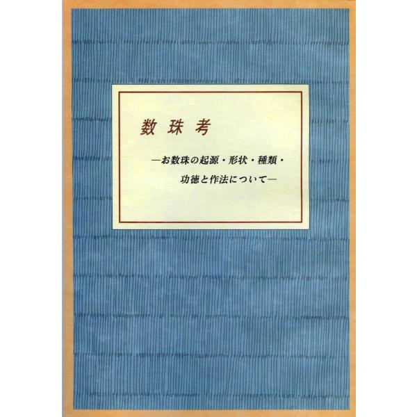数珠考 ーお数珠の起源・形状・種類・功徳と作法についてー