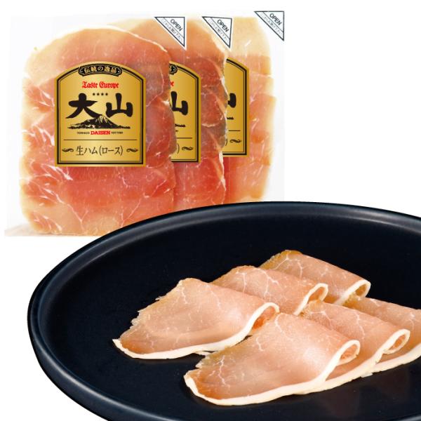 大山ハム 生ハム ロース スライス 40g×3 006 自宅用 お取り寄せ グルメ 朝食 朝ごはん おつまみ お弁当 人気 食材 大山ハム公式