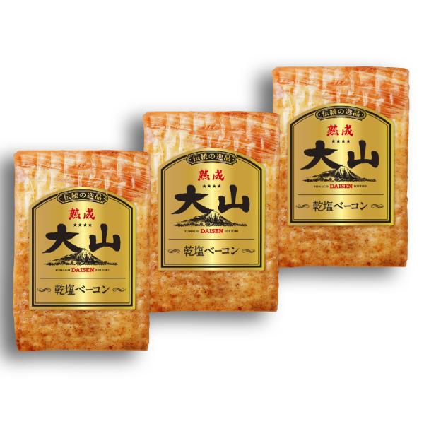大山ハム 熟成乾塩ベーコン 180g×3パック 029 自宅用 お取り寄せ グルメ 朝食 朝ごはん おつまみ お弁当 人気 食材 大山ハム公式