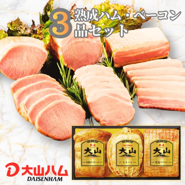 ハム ギフト 大山ハム 伝統の逸品 3種 詰め合わせ OR-26 840g 内祝 お返し 誕生日 お歳暮 御歳暮 贈り物 お取り寄せ 大山ハム公式 爆買 お歳暮