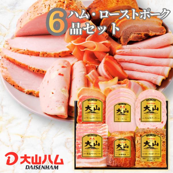 ハム ギフト 大山ハム 伝統の逸品 6種 詰め合わせ OR-35 806g 内祝 お返し 誕生日 お歳暮 御歳暮 贈り物 お取り寄せ 大山ハム公式 爆買 お歳暮