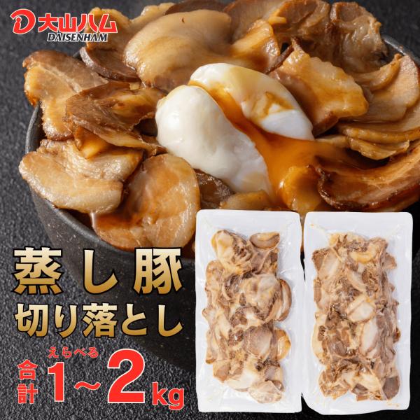 大山ハム［味付き］蒸し豚切り落とし 選べる1kg/1.5kg/2kgセット。冷凍 豚ばら 蒸し豚 チャーシュー ラーメン 炒飯 丼 おかず おつまみ 爆買