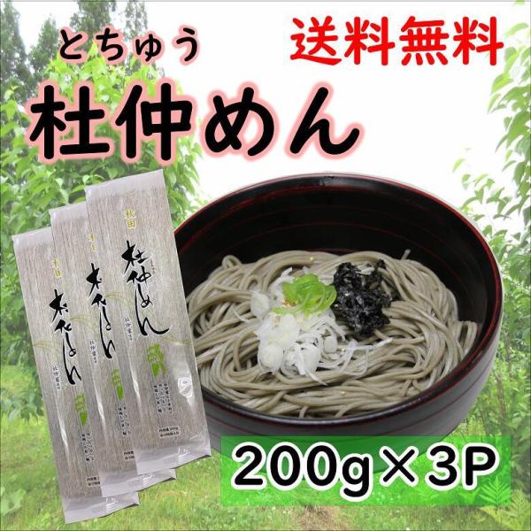 麺に練りこんだ杜仲葉は100％大仙市産でミネラルが豊富です。茹で伸びしにくく、コシの強い、今までにない新しい麺です。 【販売元】物産中仙株式会社【内容量】200g×3【原材料】小麦粉、杜仲葉粉末環状、オリゴ糖、食塩【賞味期限】1年【保存方法...