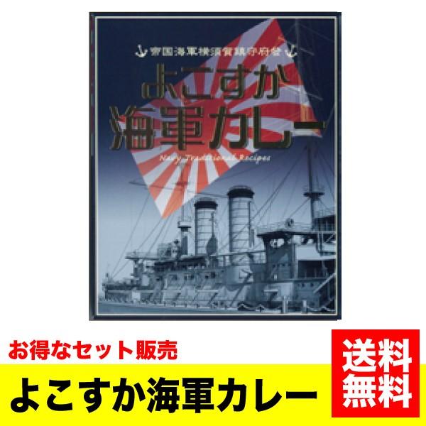 送料無料》＜セット販売＞ご当地カレー カレー本舗 よこすか海軍カレー